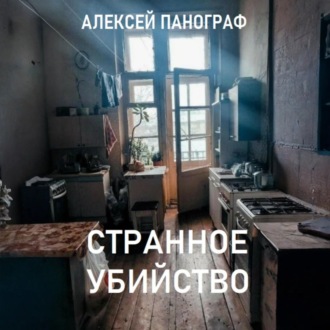 Обложка книги «Странное убийство»