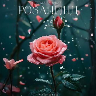 Обложка книги «Розалинд»