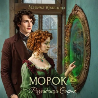 Обложка книги «Разгадчица Софья. Морок»