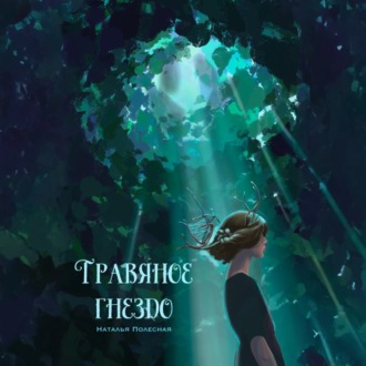 Обложка книги «Травяное гнездо»