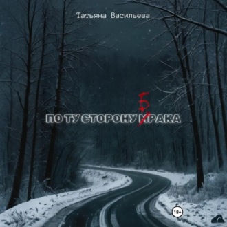 Обложка книги «По ту сторону брака»
