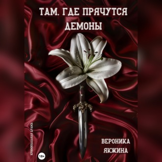 Обложка книги «Там, где прячутся демоны»