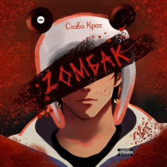 Обложка книги «Zомбак»
