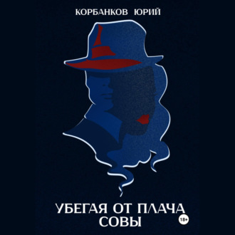 Обложка книги «Убегая от плача совы»