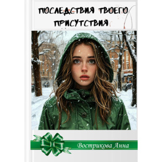 Обложка книги «Последствия твоего присутствия»