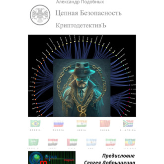 Обложка книги «КриптодетективЪ – Цепная Безопасность»