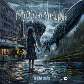 Обложка книги «По ту сторону мутной воды. Часть 1»