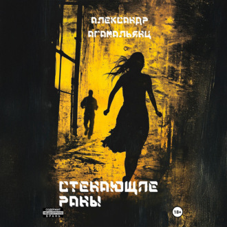 Обложка книги «Стенающие раны»