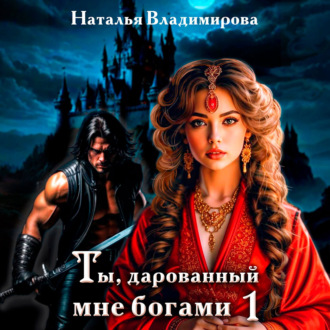 Обложка книги «Ты, дарованный мне богами. Книга первая»