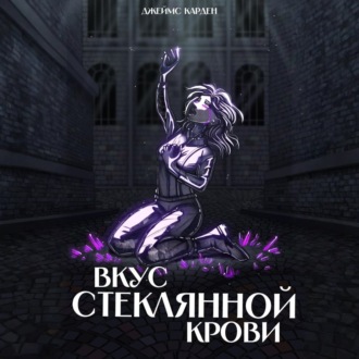 Обложка книги «Вкус стеклянной крови»