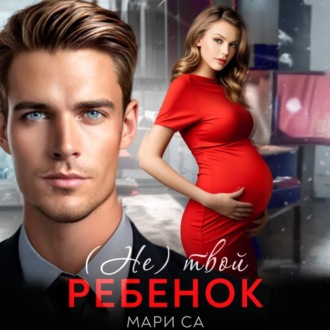 Обложка книги «(Не) твой ребенок»