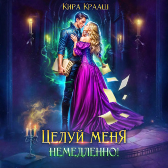 Обложка книги «Целуй меня немедленно!»