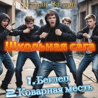 Обложка книги «Школьная сага»