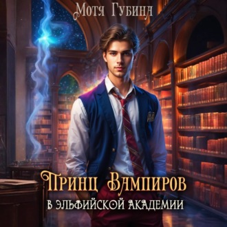 Обложка книги «Принц Вампиров в эльфийской академии»