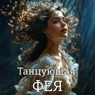 Обложка книги «Танцующая Фея»