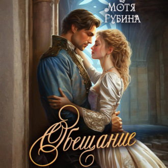 Обложка книги «Обещание»