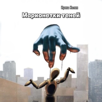 Обложка книги «Марионетки теней»