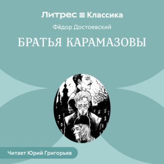Обложка книги «Братья Карамазовы»