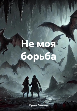 Обложка книги «Не моя борьба»