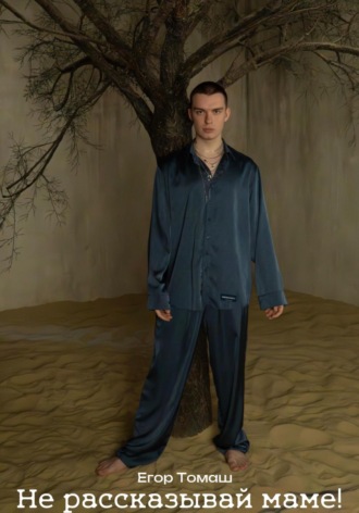 Обложка книги «Не рассказывай маме!»