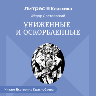 Обложка книги «Униженные и оскорбленные»
