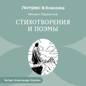 Обложка книги «Стихотворения и Поэмы»