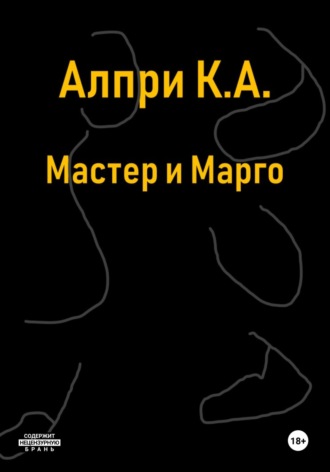 Обложка книги «Мастер и Марго»