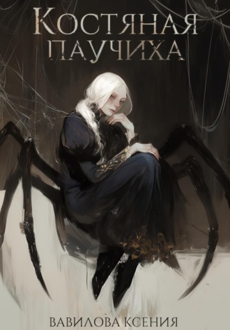 Обложка книги «Костяная паучиха»