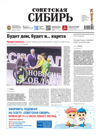 Обложка книги «Газета «Советская Сибирь» №7 (27944) от 19.02.2025»