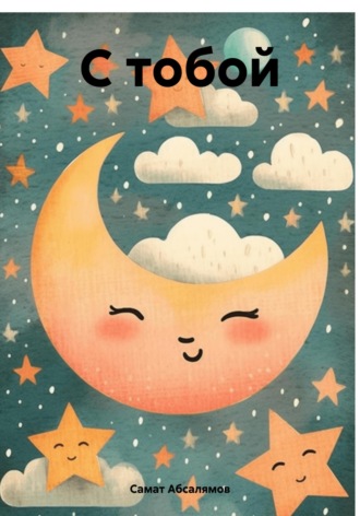 Обложка книги «С тобой»