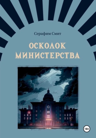 Обложка книги «Осколок министерства»