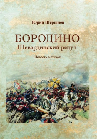Обложка книги «Бородино. Шевардинский редут»