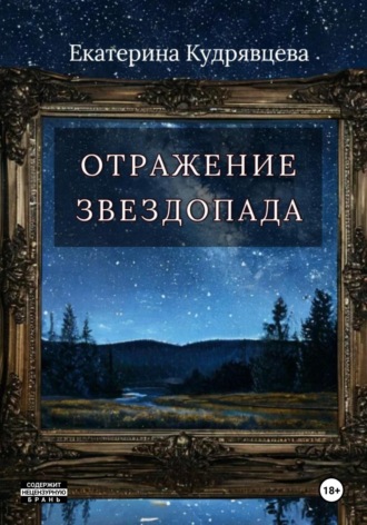 Обложка книги «Отражение звездопада»
