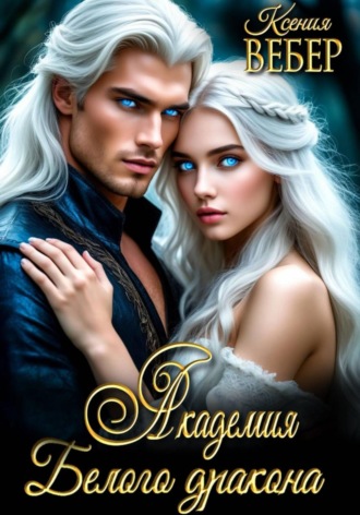 Обложка книги «Академия Белого дракона»