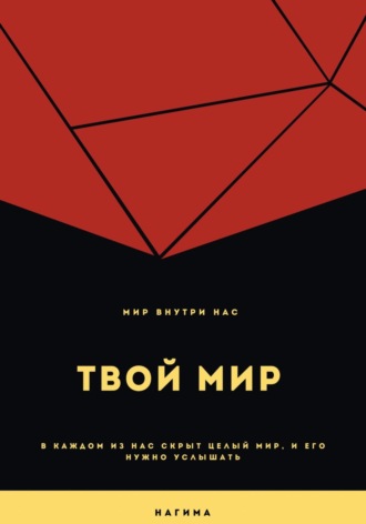 Обложка книги «Твой мир»