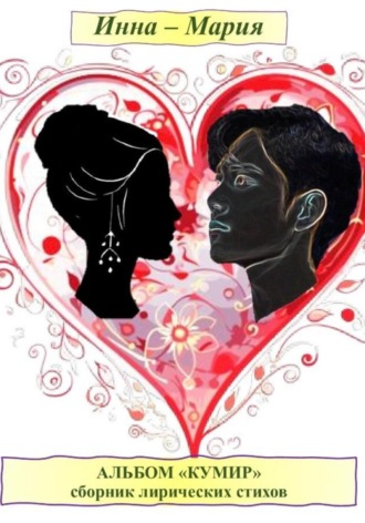 Альбом «Кумир». Сборник лирических стихов. 