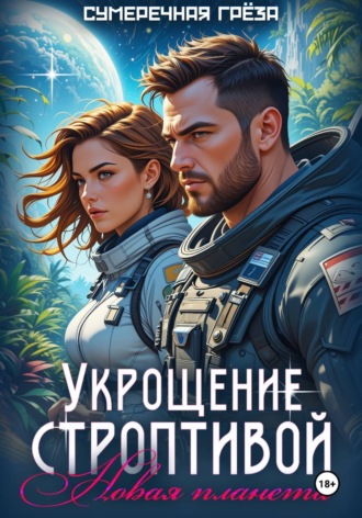 Обложка книги «Укрощение строптивой. Новая планета»