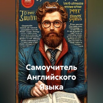 Обложка книги «Самоучитель Английского Языка»