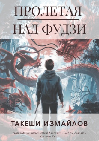 Обложка книги «Пролетая над Фудзи»