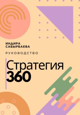 Обложка книги «Стратегия 360»