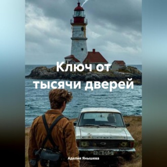 Обложка книги «Ключ от тысячи дверей»
