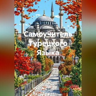 Обложка книги «Самоучитель Турецкого Языка»