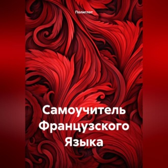Обложка книги «Самоучитель Французского Языка»