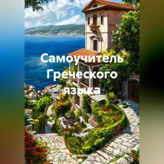 Обложка книги «Самоучитель Греческого языка»