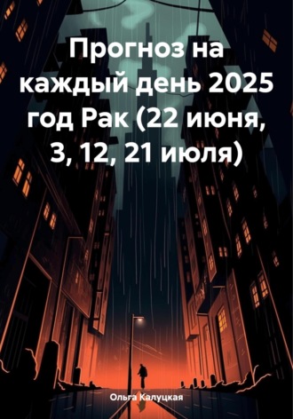 Обложка книги «Прогноз на каждый день 2025 год Рак (22 июня, 3, 12, 21 июля)»