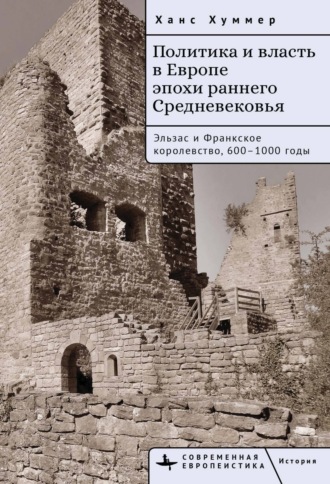 Обложка книги «Политика и власть в Европе эпохи раннего Средневековья. Эльзас и Франкское королевство, 600–1000 годы»