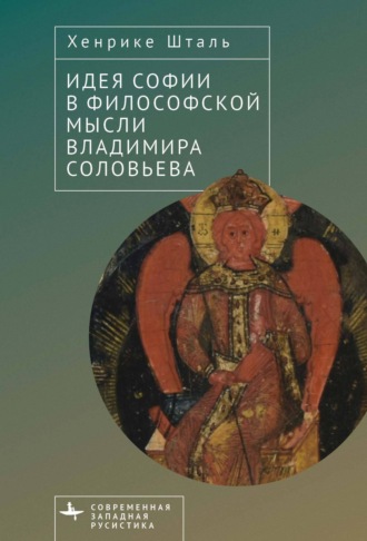Обложка книги «Идея Софии в философской мысли Владимира Соловьева»