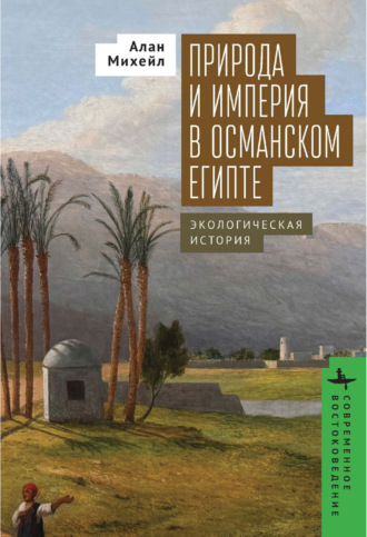 Обложка книги «Природа и империя в османском Египте. Экологическая история»