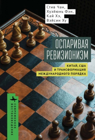 Обложка книги «Оспаривая ревизионизм. Китай, США и трансформация международного порядка»