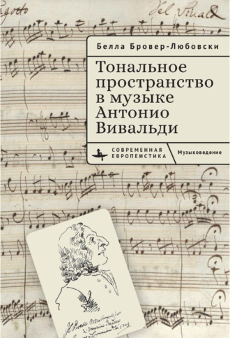 Обложка книги «Тональное пространство в музыке Антонио Вивальди»